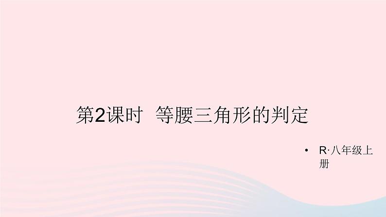 第十三章轴对称13.3等腰三角形13.3.1等腰三角形第2课时等腰三角形的判定课件（人教版八上）01