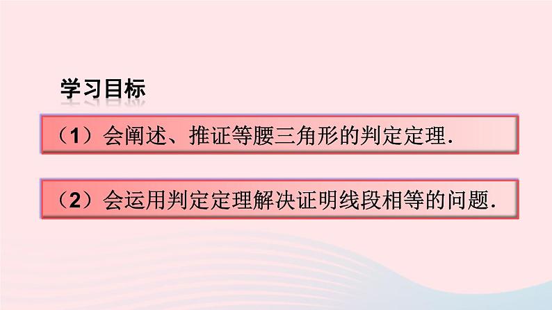 第十三章轴对称13.3等腰三角形13.3.1等腰三角形第2课时等腰三角形的判定课件（人教版八上）03