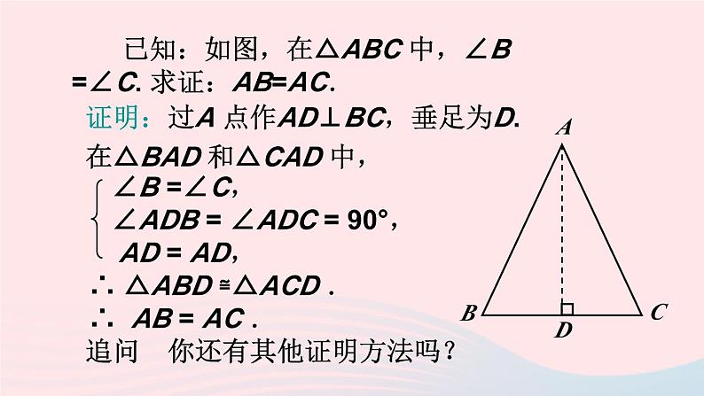 第十三章轴对称13.3等腰三角形13.3.1等腰三角形第2课时等腰三角形的判定课件（人教版八上）05