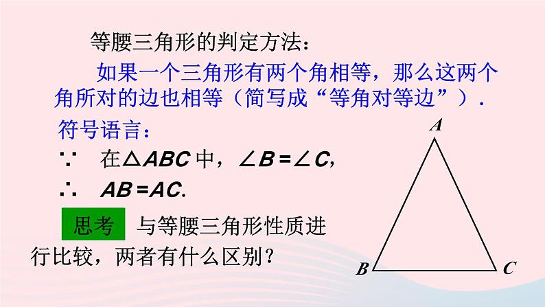 第十三章轴对称13.3等腰三角形13.3.1等腰三角形第2课时等腰三角形的判定课件（人教版八上）06