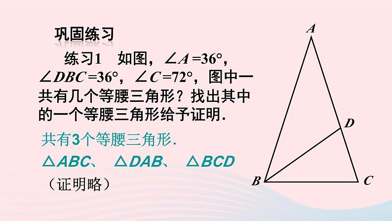 第十三章轴对称13.3等腰三角形13.3.1等腰三角形第2课时等腰三角形的判定课件（人教版八上）07