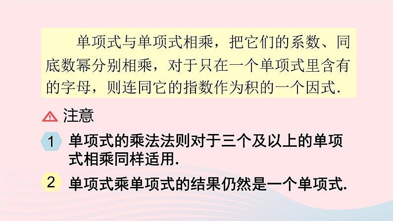 第十四章整式的乘法与因式分解14.1整式的乘法14.1.4整式的乘法第1课时单项式与单项式多项式相乘课件（人教版八上）07