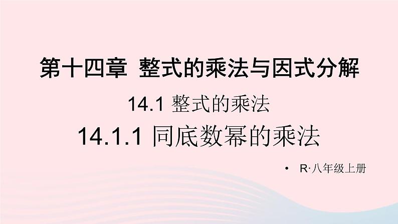 第十四章整式的乘法与因式分解14.1整式的乘法14.1.1同底数幂的乘法课件（人教版八上）第1页