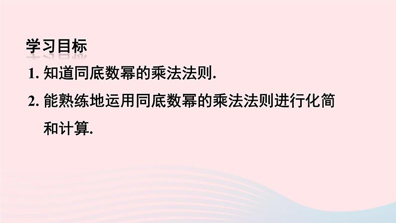 第十四章整式的乘法与因式分解14.1整式的乘法14.1.1同底数幂的乘法课件（人教版八上）第3页