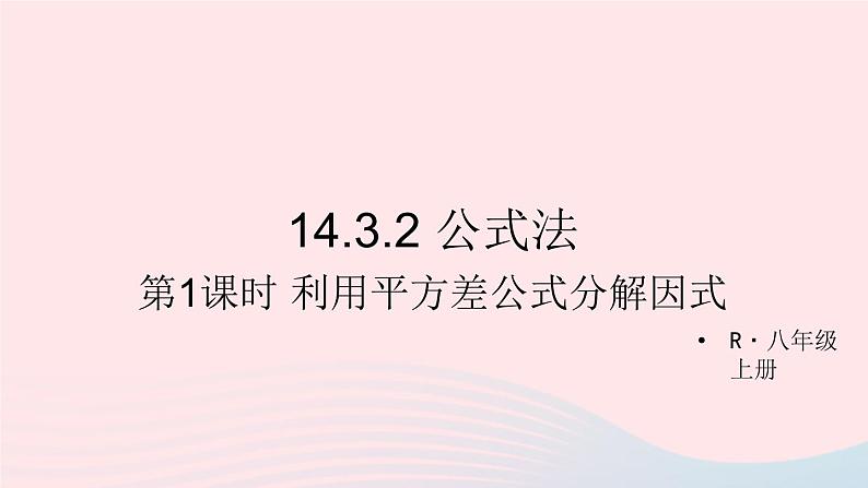 第十四章整式的乘法与因式分解14.3因式分解14.3.2公式法第1课时利用平方差公式分解因式课件（人教版八上）01