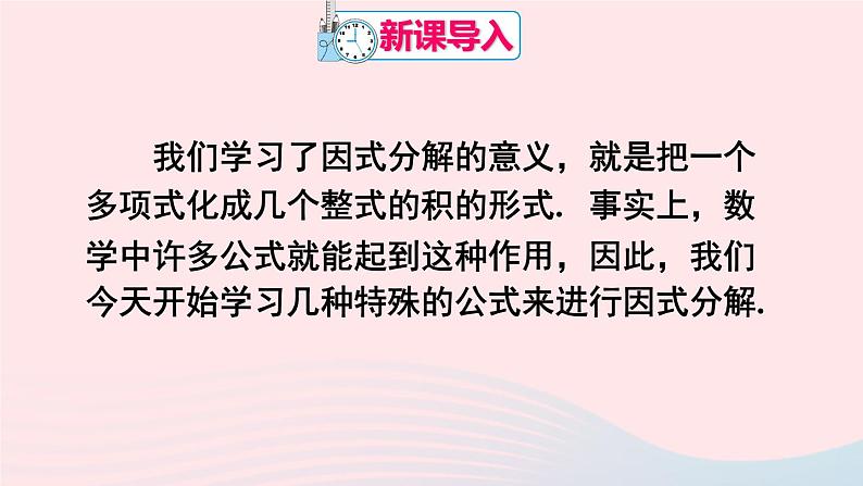 第十四章整式的乘法与因式分解14.3因式分解14.3.2公式法第1课时利用平方差公式分解因式课件（人教版八上）02