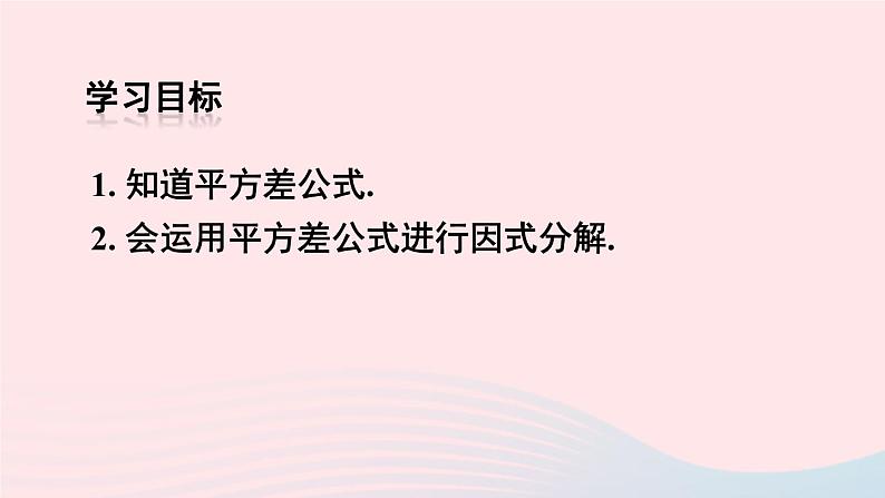 第十四章整式的乘法与因式分解14.3因式分解14.3.2公式法第1课时利用平方差公式分解因式课件（人教版八上）03