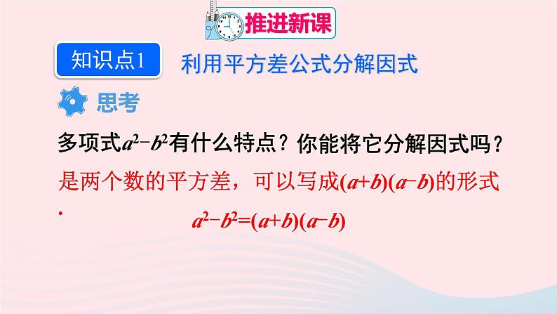 第十四章整式的乘法与因式分解14.3因式分解14.3.2公式法第1课时利用平方差公式分解因式课件（人教版八上）04