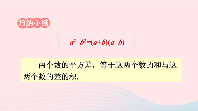 第十四章整式的乘法与因式分解14.3因式分解14.3.2公式法第1课时利用平方差公式分解因式课件（人教版八上）05