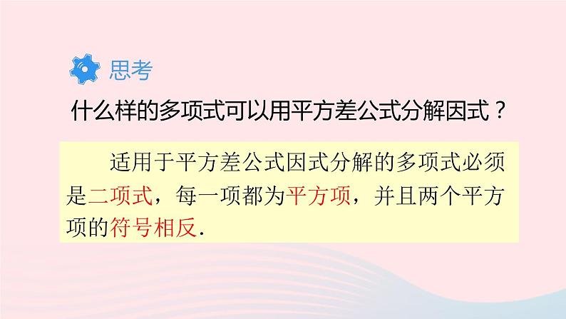 第十四章整式的乘法与因式分解14.3因式分解14.3.2公式法第1课时利用平方差公式分解因式课件（人教版八上）06