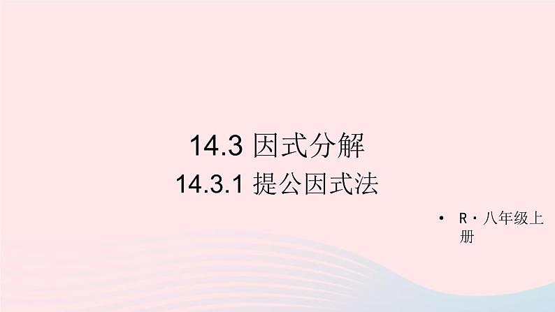 第十四章整式的乘法与因式分解14.3因式分解14.3.1提公因式法课件（人教版八上）01