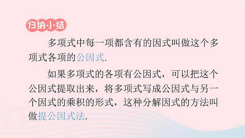 第十四章整式的乘法与因式分解14.3因式分解14.3.1提公因式法课件（人教版八上）08