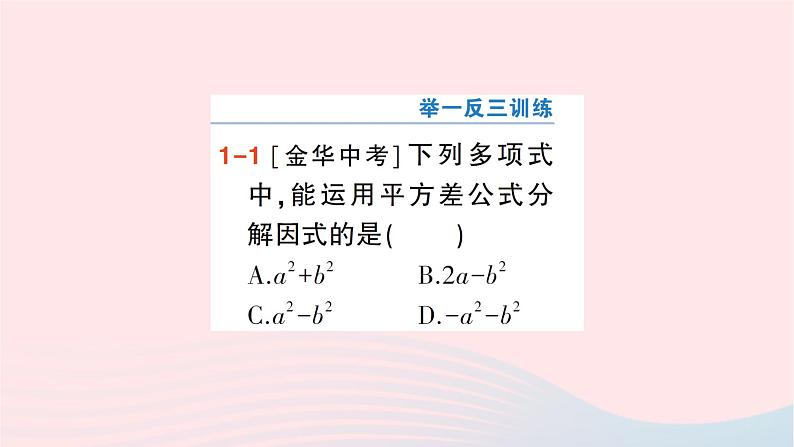 第十四章整式的乘法与因式分解14.3因式分解14.3.2公式法第1课时用平方差公式分解因式课件（人教版八上）第4页