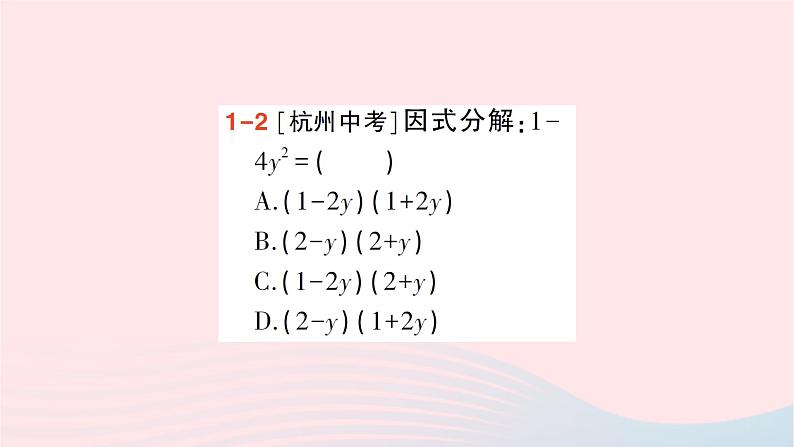 第十四章整式的乘法与因式分解14.3因式分解14.3.2公式法第1课时用平方差公式分解因式课件（人教版八上）第5页