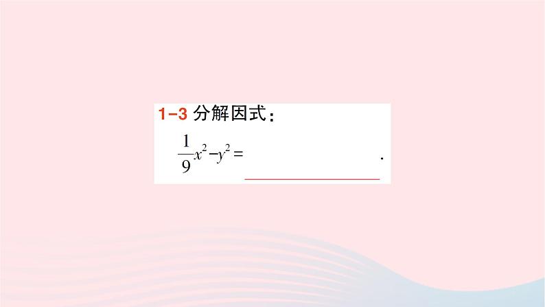 第十四章整式的乘法与因式分解14.3因式分解14.3.2公式法第1课时用平方差公式分解因式课件（人教版八上）第6页