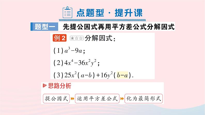 第十四章整式的乘法与因式分解14.3因式分解14.3.2公式法第1课时用平方差公式分解因式课件（人教版八上）第8页