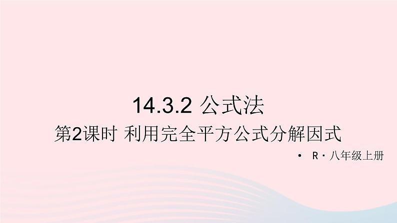 第十四章整式的乘法与因式分解14.3因式分解14.3.2公式法第2课时利用完全平方公式分解因式课件（人教版八上）第1页