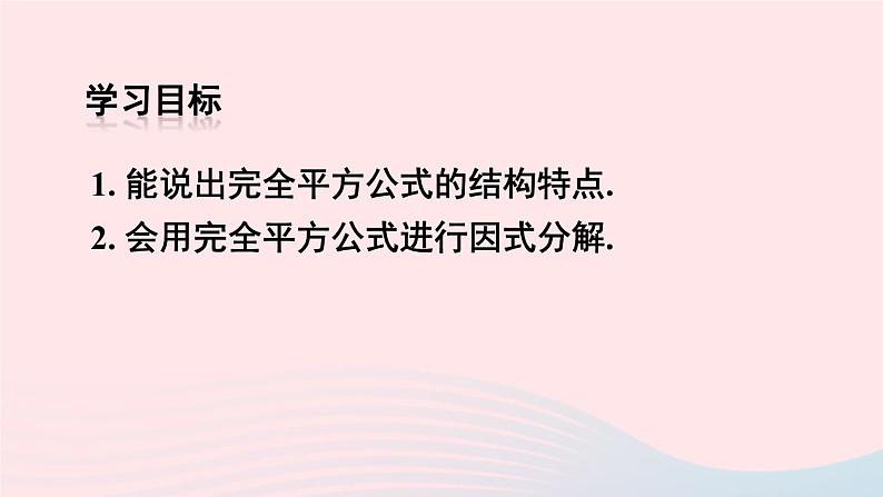 第十四章整式的乘法与因式分解14.3因式分解14.3.2公式法第2课时利用完全平方公式分解因式课件（人教版八上）第3页