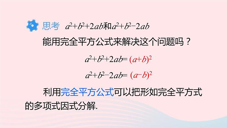 第十四章整式的乘法与因式分解14.3因式分解14.3.2公式法第2课时利用完全平方公式分解因式课件（人教版八上）第5页