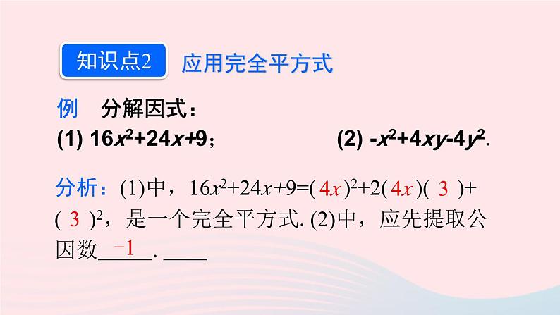 第十四章整式的乘法与因式分解14.3因式分解14.3.2公式法第2课时利用完全平方公式分解因式课件（人教版八上）第7页