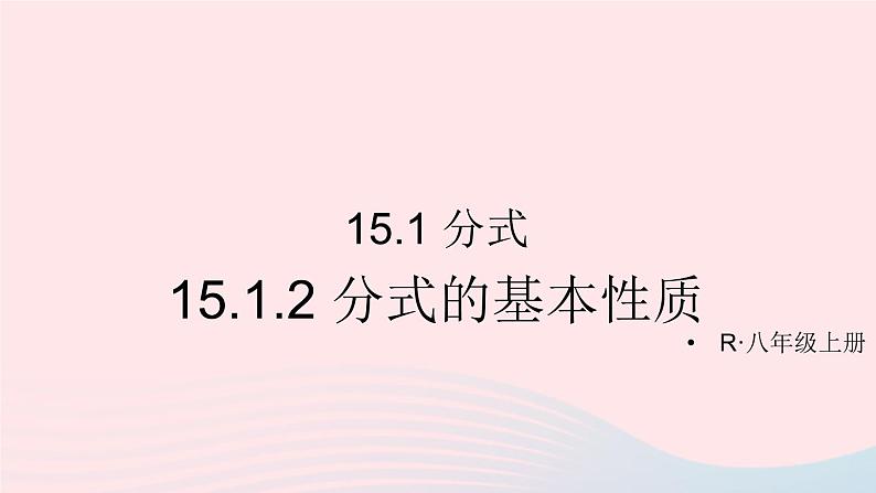 第十五章分式15.1分式15.1.2分式的基本性质课件（人教版八上）01