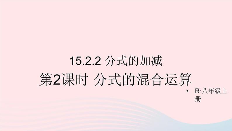 第十五章分式15.2分式的运算15.2.2分式的加减第2课时分式的混合运算课件（人教版八上）01