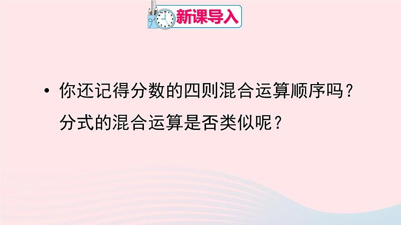 第十五章分式15.2分式的运算15.2.2分式的加减第2课时分式的混合运算课件（人教版八上）02