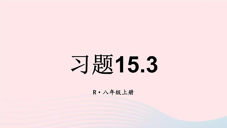 第十五章分式习题15.3课件（人教版八上）第1页