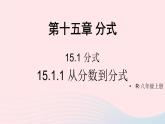 第十五章分式15.1分式15.1.1从分数到分式课件（人教版八上）