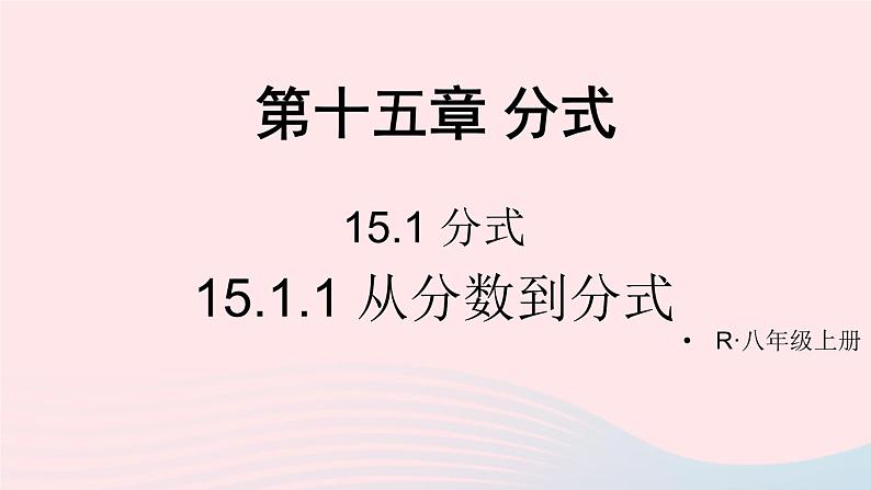 第十五章分式15.1分式15.1.1从分数到分式课件（人教版八上）01