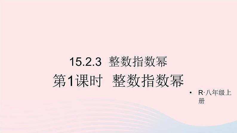 第十五章分式15.2分式的运算15.2.3整数指数幂第1课时整数指数幂课件（人教版八上）01