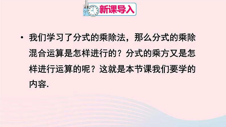 第十五章分式15.2分式的运算15.2.1分式的乘除第2课时分式的乘除混合运算与分式的乘方课件（人教版八上）第2页