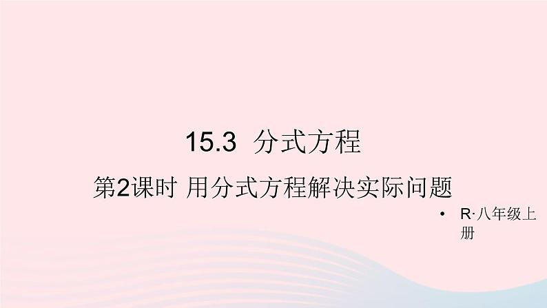 第十五章分式15.3分式方程第2课时用分式方程解决实际问题课件（人教版八上）01