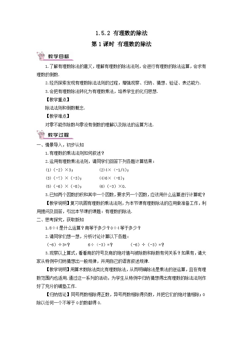 第1章有理数1.5有理数的乘法和除法1.5.2有理数的除法第1课时有理数的除法教案（湘教版七上）01