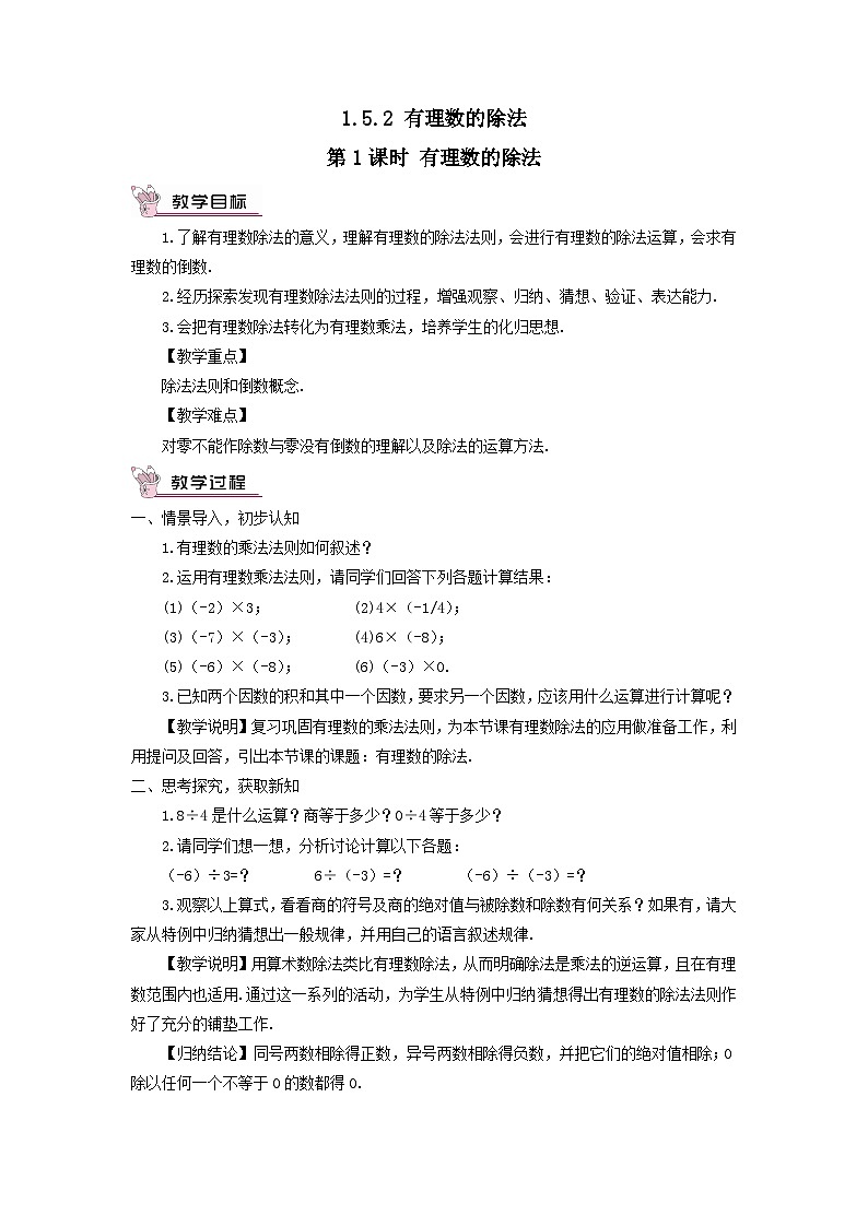 第1章有理数1.5有理数的乘法和除法1.5.2有理数的除法第1课时有理数的除法教案（湘教版七上）01