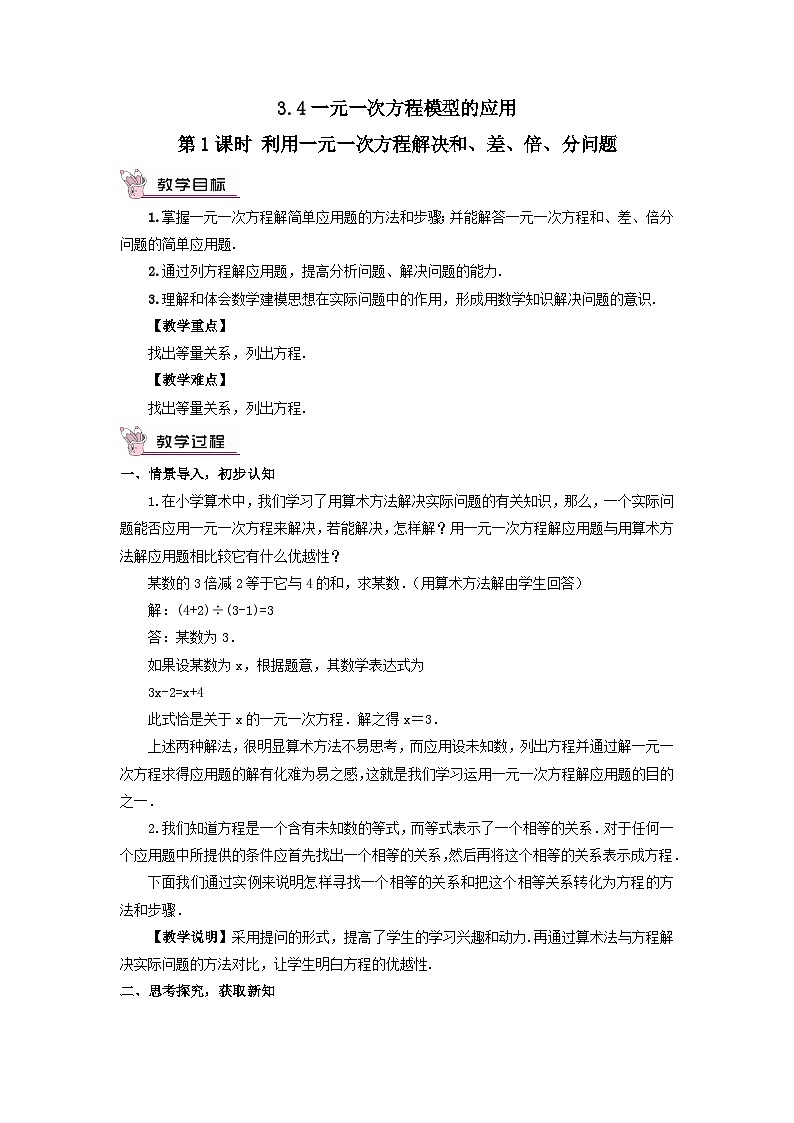 第3章一元一次方程3.4一元一次方程模型的应用第1课时利用一元一次方程解决和差倍分问题教案（湘教版七上）01