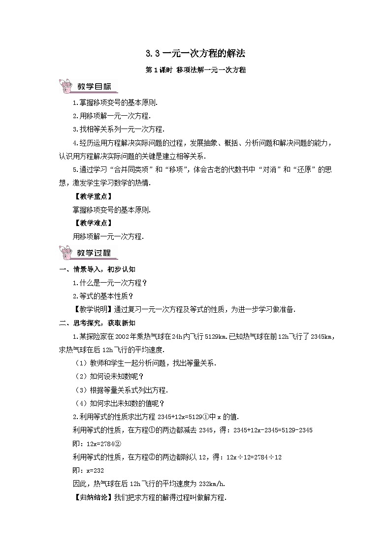 第3章一元一次方程3.3一元一次方程的解法第1课时移项法解一元一次方程教案（湘教版七上）第1页