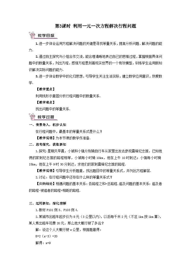 第3章一元一次方程3.4一元一次方程模型的应用第3课时利用一元一次方程解决行程问题教案（湘教版七上）01