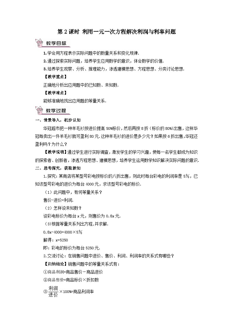第3章一元一次方程3.4一元一次方程模型的应用第2课时利用一元一次方程解决利润与利率问题教案（湘教版七上）01