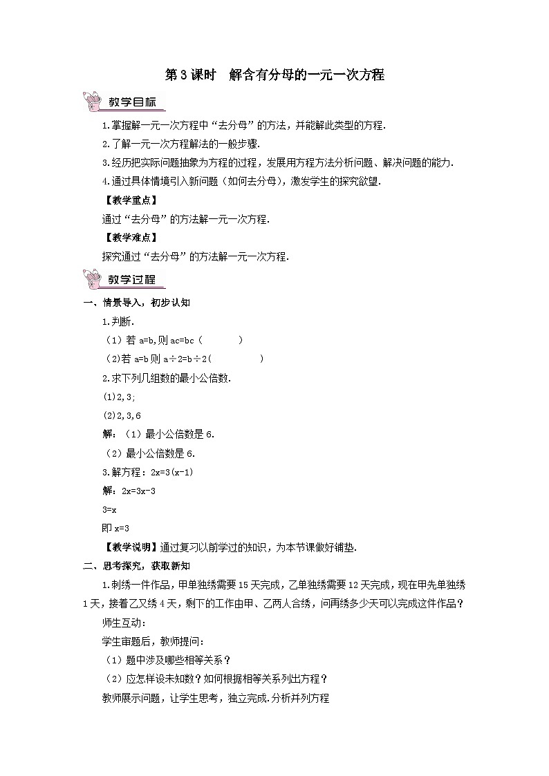 第3章一元一次方程3.3一元一次方程的解法第3课时解含有分母的一元一次方程教案（湘教版七上）01