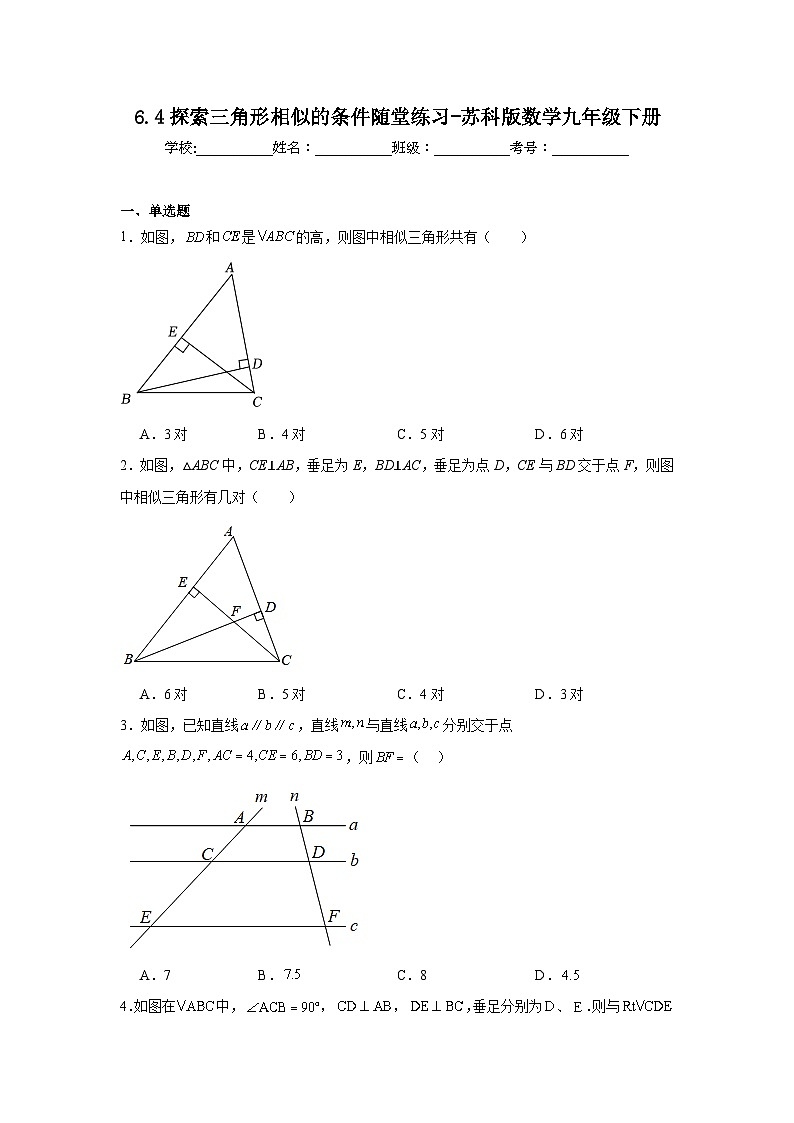 6.4探索三角形相似的条件随堂练习-苏科版数学九年级下册01