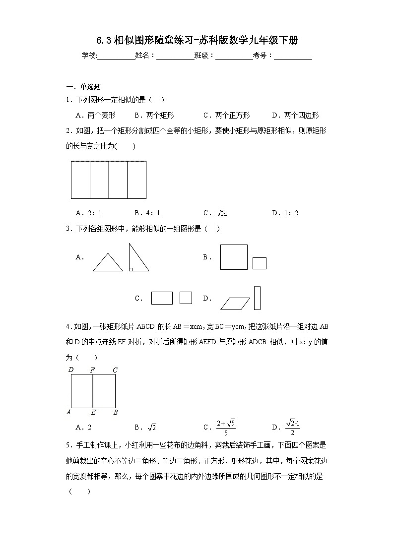 6.3相似图形随堂练习-苏科版数学九年级下册01