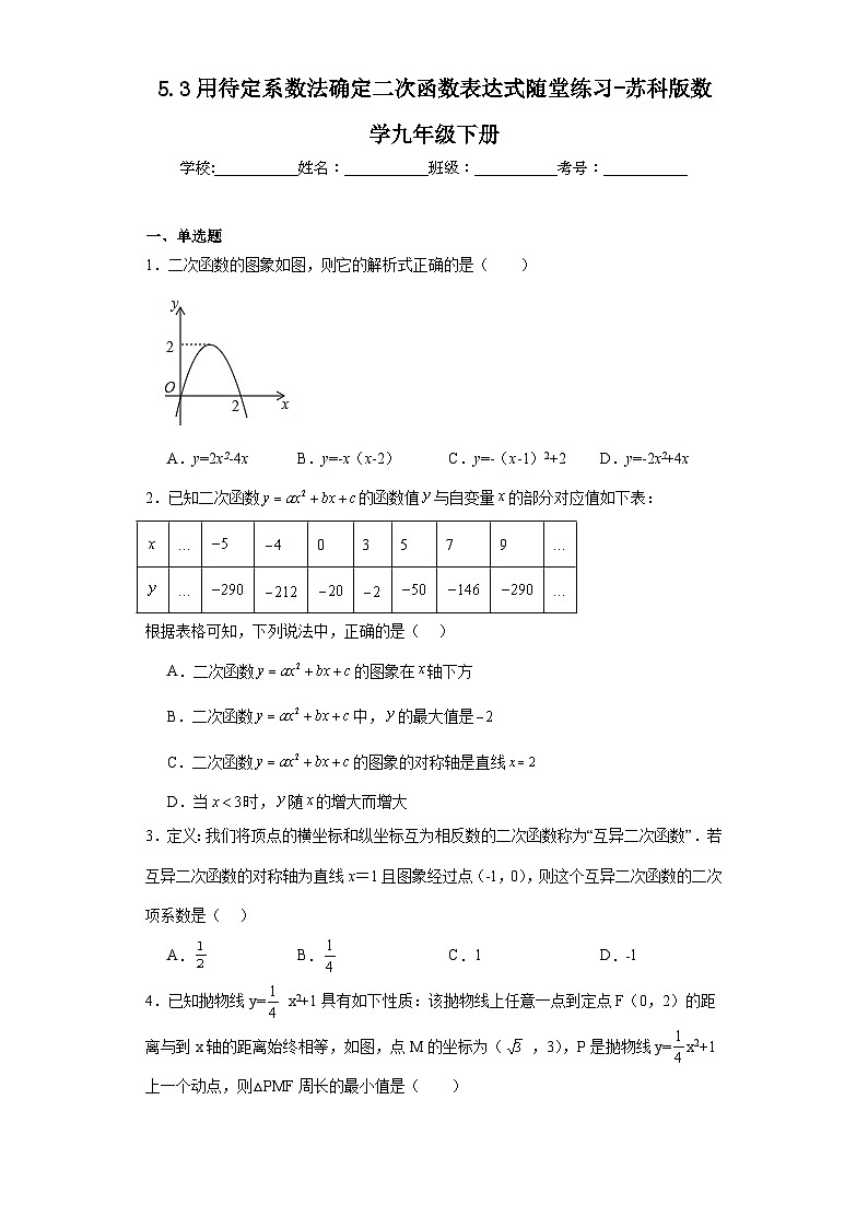 5.3用待定系数法确定二次函数表达式随堂练习-苏科版数学九年级下册01