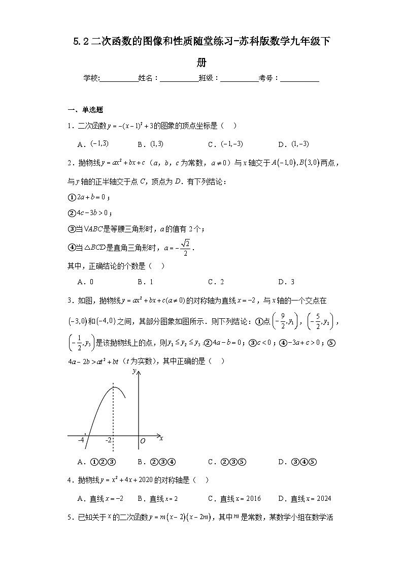 5.2二次函数的图像和性质随堂练习-苏科版数学九年级下册01