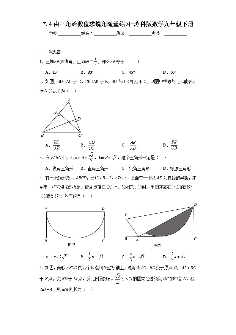 7.4由三角函数值求锐角随堂练习-苏科版数学九年级下册第1页