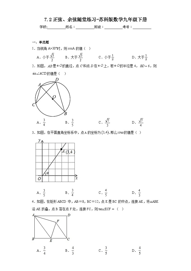 7.2正弦、余弦随堂练习-苏科版数学九年级下册01