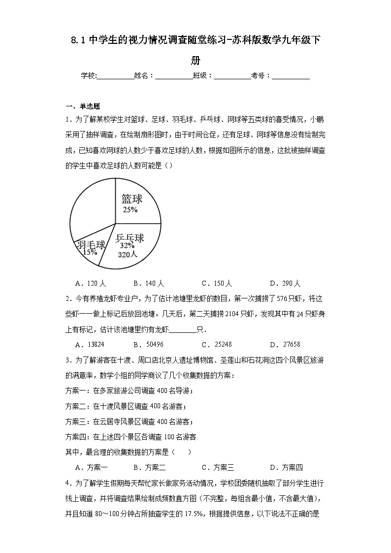 8.1中学生的视力情况调查随堂练习-苏科版数学九年级下册01