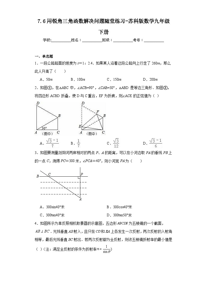 7.6用锐角三角函数解决问题随堂练习-苏科版数学九年级下册01