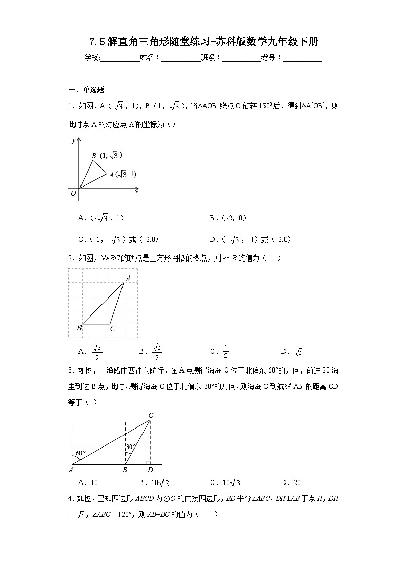 7.5解直角三角形随堂练习-苏科版数学九年级下册01