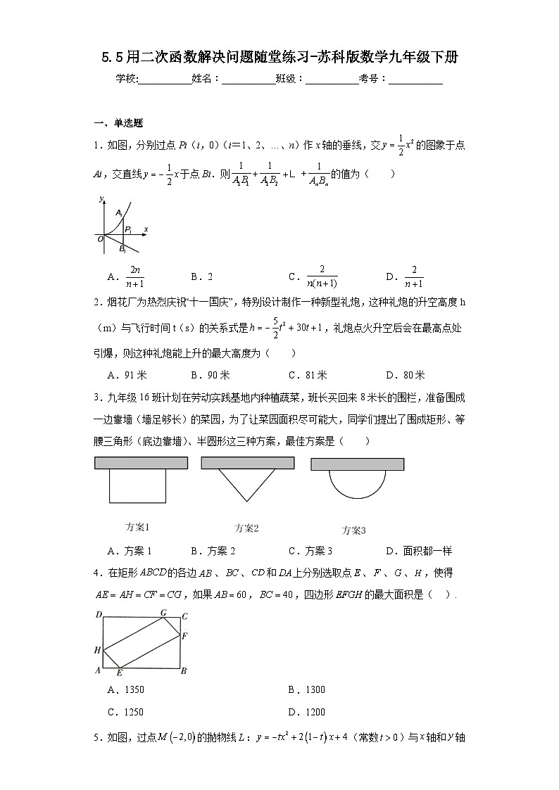 5.5用二次函数解决问题随堂练习-苏科版数学九年级下册01